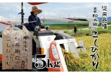 【令和6年産米】越後魚沼 松兵衛のこしひかり (5kg×1袋) 従来品種 山口松兵衛農園 【0042-0002-01】