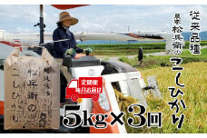 【3か月定期便(毎月発送)】 新潟県小千谷市 越後魚沼 松兵衛のこしひかり 精米5kg(5kg×1袋)×3回 従来品種 魚沼産 コシヒカリ 白米 魚沼 3か月連続お届け 山口松兵衛農園 【0042-0003DB00-01】