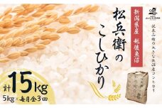 【令和7年産 先行予約】魚沼産コシヒカリ 精米計15kg(5kg×1袋×定期便毎月全3回) 越後魚沼 松兵衛のこしひかり 従来品種 白米 魚沼 3か月連続お届け 山口松兵衛農園| 新潟県産コシヒカリ お米 米 こしひかり 魚沼産 ブランド米 【0042-0003DB00-01】