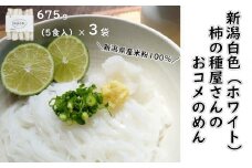 新潟白色(NIIGATA White) 柿の種屋さんのおコメのめん 5食入×3袋 新潟県産米 米粉100% グルテンフリー 阿部幸製菓 【0002-0026-01】