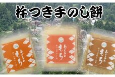 わかとちのもち(こがねもち) 杵つき手のし餅 3種食べ比べ Mt.ファームわかとち 【0002-0318-01】（N) 