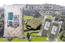 16P51 魚沼産コシヒカリ・棚田米3kg（精米）＋ 杵つきよもぎ餅2パック（約500g×2パック）（佐藤農場）