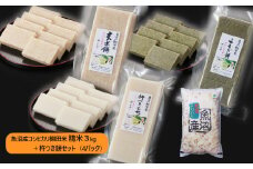 22P67 魚沼産コシヒカリ・棚田米3kg（精米）＋ 杵つき餅セット（約500g×4パック）（佐藤農場）