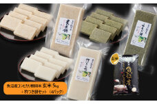 26P73 魚沼産コシヒカリ・棚田米5kg（玄米）＋ 杵つき餅セット（約500g×4パック）（佐藤農場）
