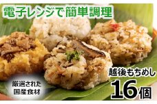 【国産具材のみ使用】モチモチ食感！新潟県産もち米の越後もちめし16個セット(七目・和牛ごぼう・焼豚・ちりめん山椒 各4個) 冷凍・レンジで簡単調理 保存料無添加 かまくら工房 【0012-0002-01】