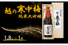 日本酒 越の寒中梅 純米大吟醸(木箱入) 1.8L×1本 新潟銘醸 | 清酒 お酒 酒 さけ 地酒 一升瓶 お取り寄せ 取り寄せ 人気 おすすめ 贈り物 贈答 プレゼント ギフト 父の日 新潟県 小千谷市 【0002-0179-01】