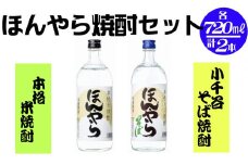 ほんやら 米焼酎・そば焼酎セット 計2本(720ml×2種) 新潟銘醸 【0002-0014-01】