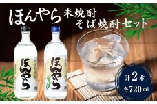 ほんやら 米焼酎・そば焼酎 飲み比べセット 計2本(720ml×各1本) 新潟銘醸 【0002-0014-01】