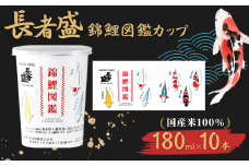 日本酒 長者盛 百萬長者 錦鯉図鑑カップ 180ml×10本 紙カップ 錦鯉 新潟銘醸 【0002-0033-01】
