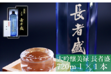 日本酒 大吟醸 美禄 長者盛  720ml×1本 ワイングラスでおいしい日本酒アワード プレミアム大吟醸部門 金賞 sake 山田錦 新潟銘醸 【0002-0157-01】