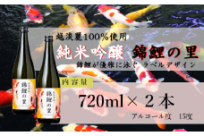 日本酒 純米吟醸 錦鯉の里 720ml×2本 ワイングラスでおいしい日本酒アワード プレミアム純米部門 金賞 越淡麗 錦鯉ラベル デザイン 新潟銘醸 【0002-0042-01】