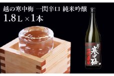 日本酒 純米吟醸 越の寒中梅 一閃辛口 1.8L×1本 日本酒度＋10 辛口 新潟銘醸 【0002-0034-01】