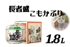 日本酒 長者盛 こもかぶり 1.8L×1個 sake お酒 人気 インスタ 映え 新潟銘醸 【0002-0058-01】