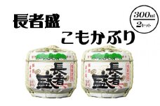 日本酒 長者盛 こもかぶり 300ml×2個 sake お酒 人気 インスタ 映え ミニチュア 新潟銘醸 【0002-0048-01】