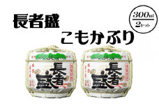 日本酒 長者盛 こもかぶり 300ml×2個 sake お酒 人気 インスタ 映え ミニチュア 新潟銘醸 【0002-0048-01】