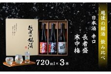 日本酒 辛口 3本飲み比べセット 計3本(720ml×各1本) 新潟銘醸 【0002-0049-01】