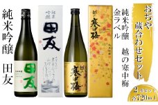 日本酒 蔵あわせ飲み比べセット(純米吟醸 田友・越の寒中梅 金ラベル) 計2本(720ml×各1本) 高の井酒造・新潟銘醸 【0002-0054-01】