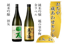 日本酒 蔵あわせ飲み比べセット(純米吟醸 田友・越の寒中梅 金ラベル) 計2本(1.8L×各1本) 高の井酒造・新潟銘醸 【0002-0067-01】