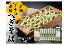 越後小千谷へぎそば 8束 化粧箱(つゆ付) 布海苔(ふのり) 蕎麦 ソバ 贈答 ギフト 越後小千谷たかの 【0002-0072-01】