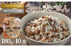 3種の麦ごはんパック (丸麦、もち麦、はと麦ブレンド) 10個セット ごはんソムリエ監修 雑穀エキスパート たかの | 麦ごはん ご飯 パック パックご飯 パックライス レトルト 非常食 備蓄 防災 防災食 【0002-0030-01】