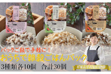 ごはんパックセット(十七穀&発芽玄米&3種の麦ごはん) 計30個(10個×3種) ごはんソムリエ監修 パック ご飯 レトルト 越後小千谷たかの 【0002-0081-01】