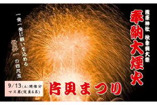 【令和7年9月13日(土)】世界一の四尺玉を体感！片貝まつり花火大会 桟敷席チケット (マス席 最大6名・180×225cm) 新潟県小千谷市 【0003-0001SV04-01】