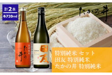 日本酒 特別純米飲み比べセット (田友・たかの井) 計2本(720ml×各1本) 高の井酒造 【0002-0043-01】