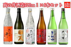 日本酒  高の井酒造6種類飲み比べセット 720ml×6本 高の井酒造 【0002-0091-01】