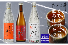 日本酒 たかの井 3種飲み比べセット 720ml×3本 高の井酒造 【0002-0061-01】