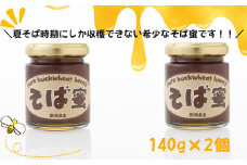 【数量限定】夏そばの時期のみの特別な味わいのはちみつ そば蜜 140g×2本 そばみつ 食べるサプリメント イチカラ畑 【0021-0005-01】