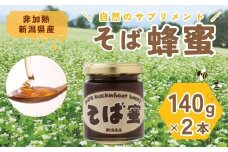 【数量限定】夏そばの時期のみの特別な味わいのはちみつ そば蜜 140g×2本 そばみつ 食べるサプリメント イチカラ畑 【0021-0005-01】