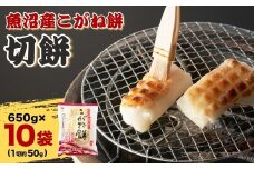 魚沼産こがねもち 切り餅  約6.5kg (約13～14個入×10袋) 個包装 小分け 杵つき製法 魚沼産 もち こがね餅 切餅 たかの 【0002-0090-01】