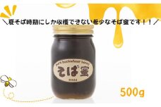 【数量限定・夏そばの時期のみの特別な味わい】食べるサプリメントそば蜜 500g×1本 そばみつ イチカラ畑 【0021-0006-01】