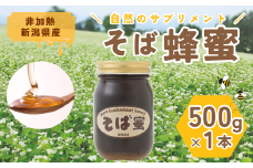 【数量限定】夏そばの時期のみの特別な味わいのはちみつ そば蜜 500g×1本 そばみつ 食べるサプリメント イチカラ畑 | はちみつ 蜂蜜 ハチミツ 国産 お取り寄せ 取り寄せ 新潟県 小千谷市 【0021-0006-01】