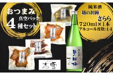 おぢや晩酌セット(越の初梅 純米さらら720ml＋吉雪ごほうびおつまみセット) sake お酒 おつまみ 晩酌 高の井酒造・吉雪 【0002-0045-01】