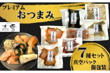吉雪のプレミアムおつまみセット 個包装・真空パック 冷凍 ギフト対応 吉雪  | おつまみセット 中元 贈答 贈り物 人気 おすすめ プレゼント ギフト人気 おすすめ 【0002-0057-01】