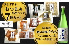 おぢやプレミアム晩酌セット(越の初梅 純米さらら720ml＋吉雪プレミアムおつまみセット) sake お酒 おつまみ 晩酌 高の井酒造・吉雪 【0002-0068-01】