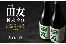 日本酒 純米吟醸 田友 1.8L×2本セット ワイングラスでおいしい日本酒アワード プレミアム純米部門 最高金賞 高の井酒造 【0002-0089-01】