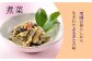 煮菜※画像はイメージです。