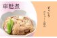車麩煮