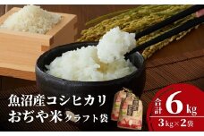 令和7年産 魚沼産コシヒカリ 3kg×2袋 クラフト袋 JA魚沼 【0002-JA01-01】