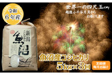 【令和6年産】【3か月定期便(毎月全3回)】魚沼産コシヒカリ 白米5kg×3回 毎月お届け (有)米萬商店 世界一の四尺玉の町片貝町 白米 魚沼 米【0002-0170_0】