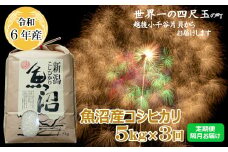 K38P306 ＜令和6年産＞魚沼産コシヒカリ定期便 5kg×3回（隔月お届け）【(有)米萬商店】世界一の四尺玉の町片貝町 白米 魚沼 米 定期便