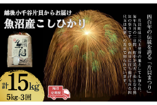 【令和7年産 新米予約 定期便】魚沼産コシヒカリ 5kg×隔月全3回 白米 精米 新潟県産 米萬 | 新潟県産コシヒカリ お米 米 こしひかり 魚沼産 ブランド米【0002-KM04DB00-01】