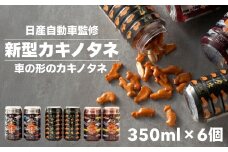 新型カキノタネ(ベーシック・スカイライン・フェアレディ) 計6個(3種×各2本) 竹内製菓 【0002-0146-01】