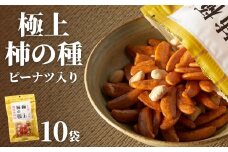 極上柿の種(ピーナッツ入り) 10袋セット 竹内製菓 【0002-0147-01】