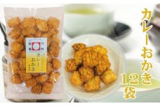 カレーおかき 12袋 竹内製菓 【0002-0156-01】