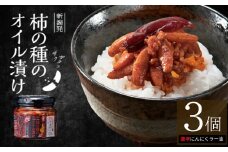 柿の種のオイル漬け(激辛にんにくラー油) 3個セット TVで紹介 やみつき ザクザク 超鬼殺し 阿部幸製菓 【0002-0010-01】