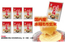 【正解は越後製菓】国産もち玄米使用 「きねつき玄米餅」6袋セット 玄米の香ばしい風味と美味しさ 越後製菓 【0017-0009-01】