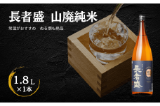 日本酒 長者盛 山廃純米 1.8L×1本 山廃仕込み 新潟銘醸 | 清酒 お酒 酒 さけ 地酒 一升瓶 お取り寄せ 取り寄せ 人気 おすすめ 贈り物 贈答 プレゼント ギフト 父の日 新潟県 小千谷市 【0002-0024-01】